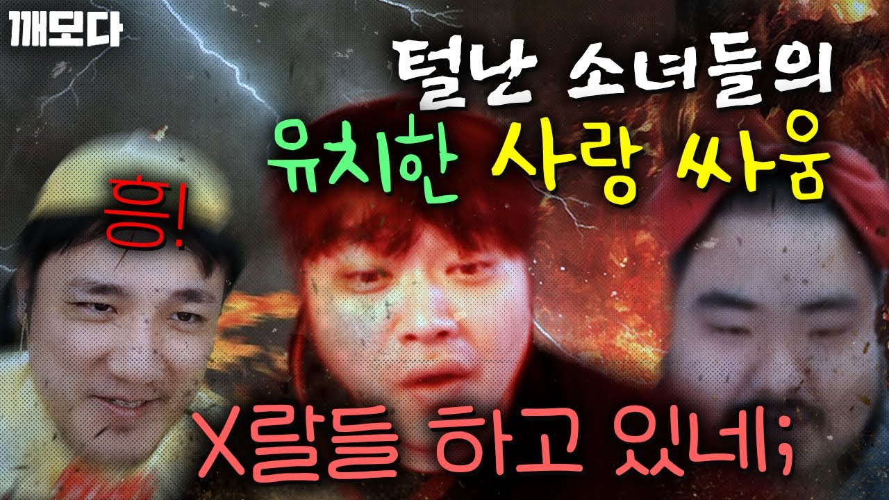 ‘뽀뽀하라고;’ 털난 소녀 김경모와 윤수철의 유치한 사랑 싸움을 중재하는 박수범 ㅋㅋㅋㅋㅋㅋ(매깨범털변 완)