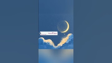 سورة الأنبياء بصوت القارئ ماهر المعيقلي #القرآن_الكريم