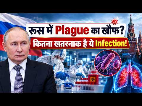 Russia में Pneumonic Plague की आशंका: कितना Dangerous है ये Infection? जानें Symptoms और Treatment