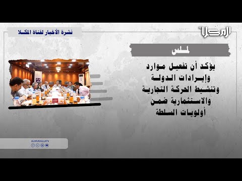 لملس يؤكد أن تفعيل موارد وإيرادات الدولة وتنشيط الحركة التجارية والاستثمارية ضمن أولويات السلطة