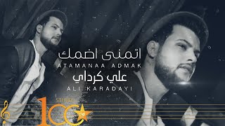 Ali Karadayi - Atmana Adomak [Official Music Video] (2023) | علي كرداي - اتمنى اضمك