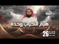 نبيل العوضي الحبيب هزم الأحزاب وحده 26 الموسم الثاني 
