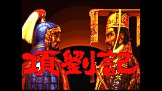 項劉記 SFC】項劉記 シナリオ1 項羽でクリアするまで(光栄) - YouTube