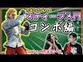 【鉄拳7】Sキャラだけど扱いがハンパじゃなく難しいスティーブを鉄拳神・天の男に教わろう!【スティーブ入門:コンボ編】【ヒッポとゼウガルの鉄拳TV】第57回
