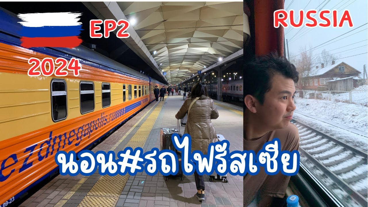 EP2🇷🇺เที่ยวรัสเซียด้วยตัวเอง-นอนรถไฟ จากมอสโกไปเซนปีเตอร์ เกือบตกรถไฟ #รัสเซีย #travel #russia