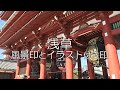 【大人の平日散歩】浅草の風景印とイラスト付きゴム印