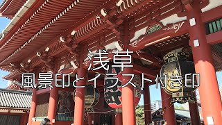 【大人の平日散歩】浅草の風景印とイラスト付きゴム印