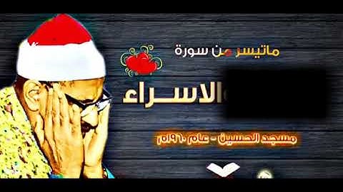 المنشاوي برواية خلف عن حمزة، تميز من مسجد الحسين1960﴿سُبْحَانَ الَّذِي أَسْرَى بِعَبْدِهِ﴾الإسراء:١.