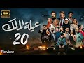 مسلسل عيلة الملك الحلقة 20 4K The King Family Full Ep 20 HD Review