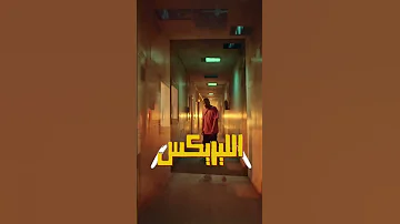 ابيوسف كان يقصد ايه لما قال شعشع دربن دع ابيوسف أبيوسف Abyusif 