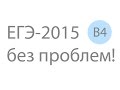 ЕГЭ по математике. Решение задания ЕГЭ по математике B4 №319557