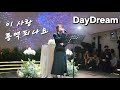 J뮤지션 웬디가 부르는 축가를 부르면 DayDream 이 사랑 통역 되나요ost 