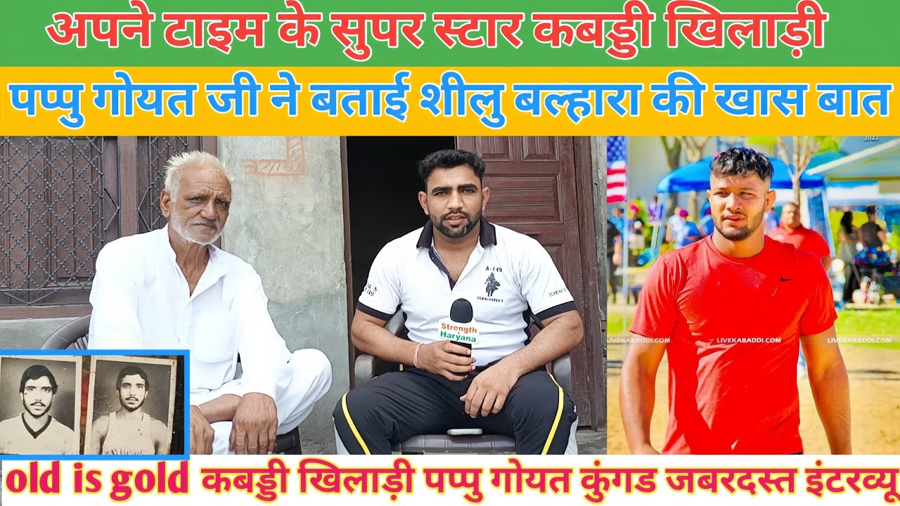 old is gold कबड्डी खिलाड़ी पप्पु गोयत कुंगड जबरदस्त इंटरव्यू! शीलु बल्हारा की बताई खास बात!!
