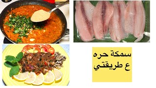 سمكه حرة  بقطع الفيلي مع صوص  روعه 