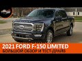 2021 FORD F-150 LIMITED | Большой обзор и тест-драйв Форд Ф-150 Лимитед от Autobazar.US