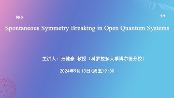 Spontaneous Symmetry Breaking in Open Quantum Systems | 复旦理论物理报告会