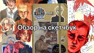 Обзор на крафтовый скетчбук/ Sketchbook tour 2021