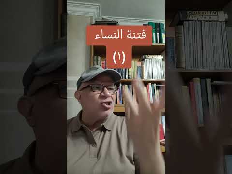 فتنة النساء ١