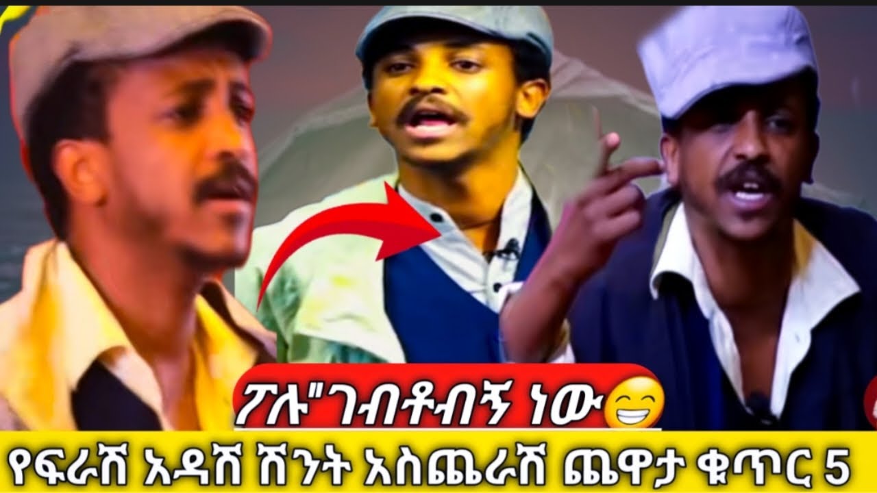 🛑ፖሉ'' ገብቶብኝ ነው ‼️ፍራሽ አዳሽ🅱️ተስፋሁን ከበደ ድንቅ አስቂኝ ቀልድና ቁም ነገሮች ቁጥር 5🚫NWE ETHIOPIAN COMEDEI FIRASHI ADASHI