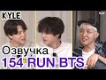 [Озвучка by Kyle] RUN BTS - 154 Эпизод ‘Перерыв’ 1 часть 05.10.2021г