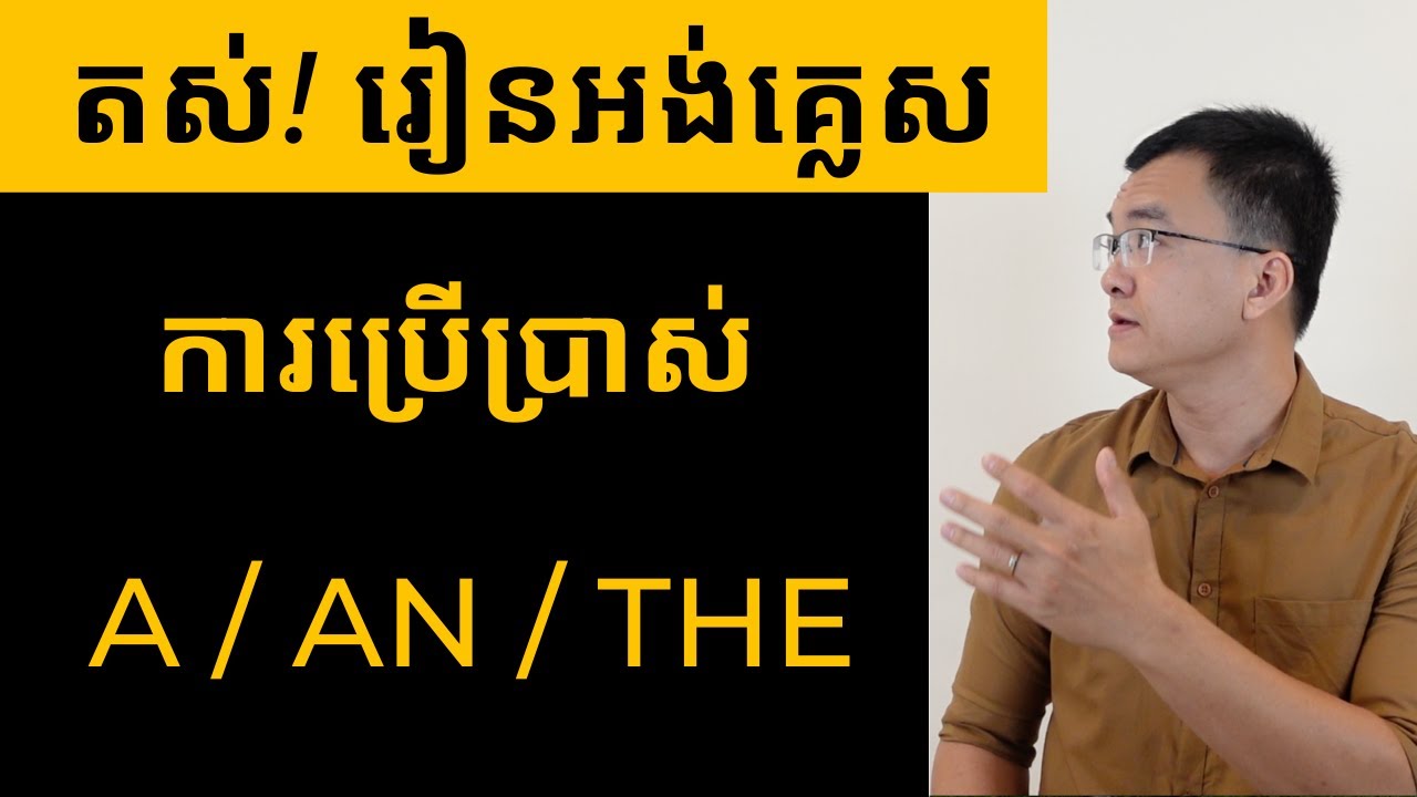 របៀបប្រើប្រាស់ A / An / The