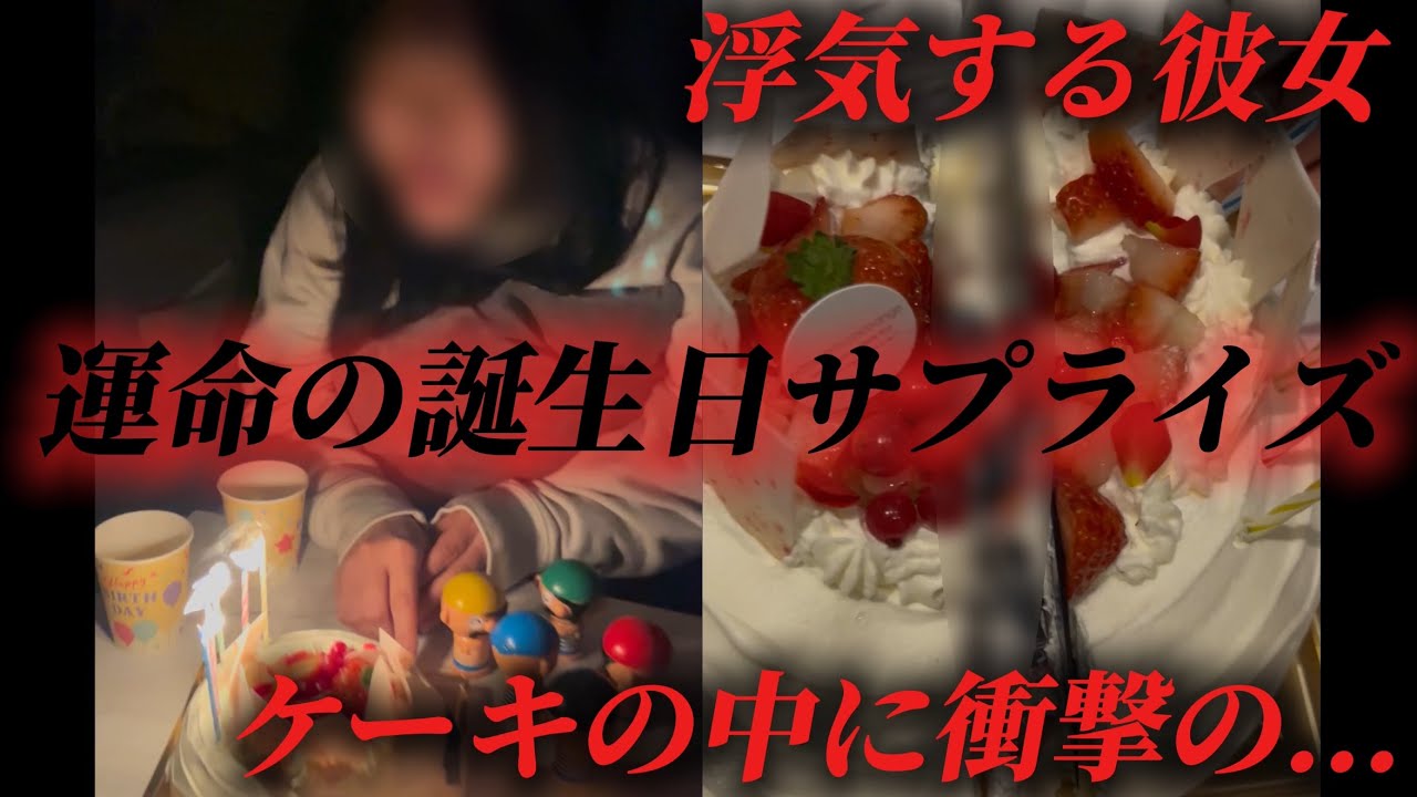 瞬間同接7.5万人が見た浮気誕生日サプライズが再来..ケーキの中にエグい物が....