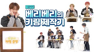 미대 출신 클라쓰 증명! 베리베리(VERIVERY)의 우당탕탕 키링 제작기 💕 | #주간아키링공방 I EP.03
