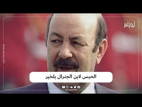 ات هم بالتلاعب في القمح المدعم من طرف الدولة ابن الجنرال العربي بلخير ي حكم عليه بالحبس