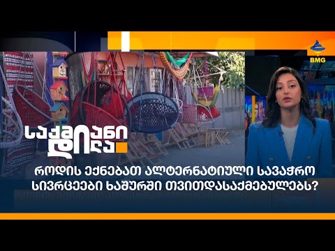 როდის ექნებათ ალტერნატიული სავაჭრო სივრცეები ხაშურში თვითდასაქმებულებს?