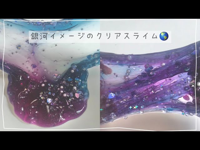 【ASMR】銀河イメージのクリアスライム🌏