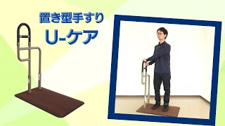 置き型手すり　U-ケア　特徴・使用方法　【手すり】