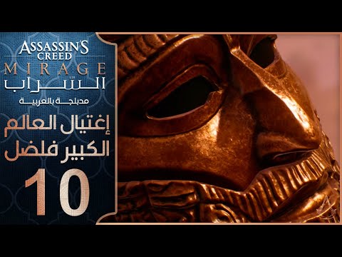 تختيم لعبة اساسن كريد ميراج مدبلج الحلقة 10 اغتيال العالم الكبير فاضل    