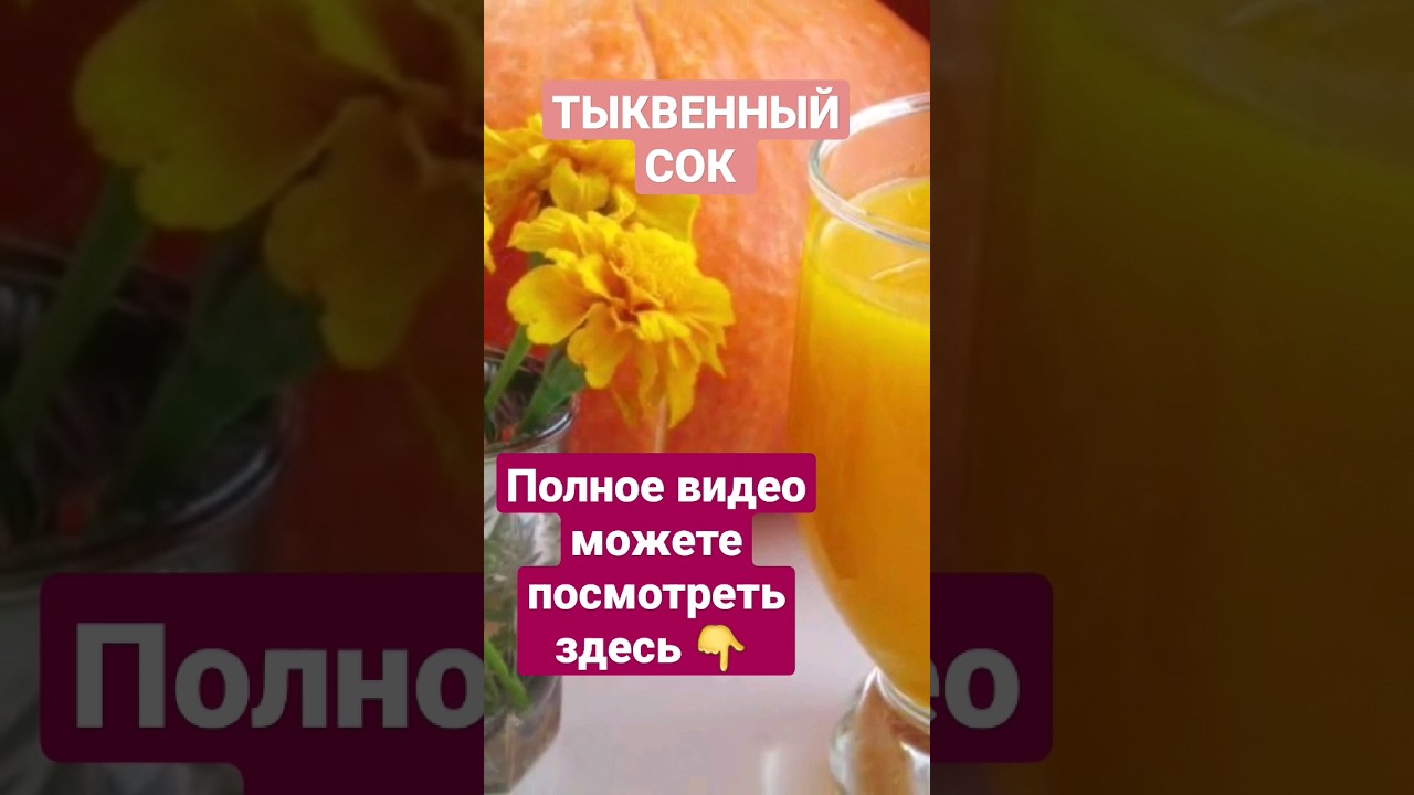 ТЫКВЕННЫЙ СОК | ПОЛЬЗА ДЛЯ ЗДОРОВЬЯ #тыква #тыквенныесемечки