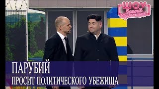 ПАРУБИЙ просит ПОЛИТИЧЕСКОГО УБЕЖИЩА // Шоу Братьев Шумахеров ПАРУБИЙ просит ПОЛИТИЧЕСКОГО УБЕЖИЩА // Шоу Братьев Шумахеров