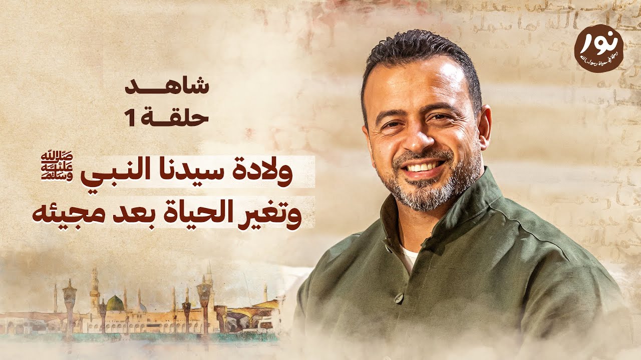 الحلقة 1 - ولادة سيدنا النبي ﷺ وتغير الحياة بعد مجيئه - نور - مصطفى حسني - EPS 1-Noor -Mustafa Hosny