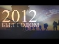 2012 для Армии Обороны Израиля