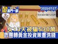 詐騙與投資風險