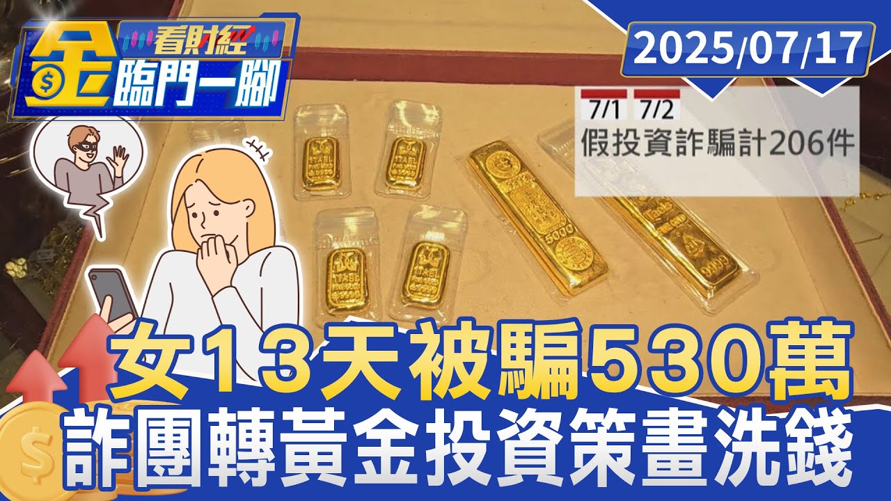 交友遇詐！ 誘投資黃金 女13天被騙530萬【#金臨門一腳 看財經】20250717 #金臨天下 #交友軟體 #黃金投資 #投資詐騙 #金價 #反詐騙  #詐騙