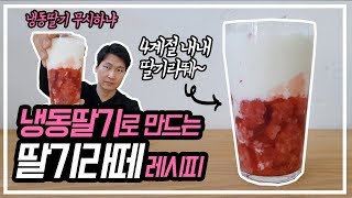 [카페음료레시피] 냉동딸기로 만드는 딸기라떼 만들기 레시피
