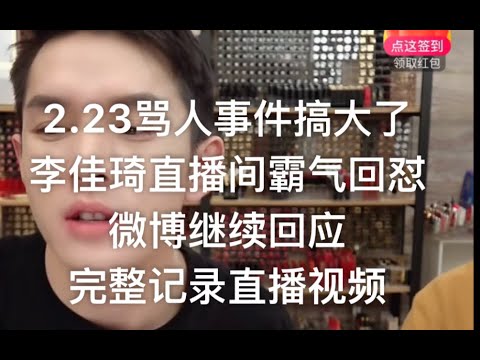 ［李佳琦］小助理直播间告状李佳琦，李佳琦霸气回怼骂人的粉丝，223骂人事件持续发酵到微博