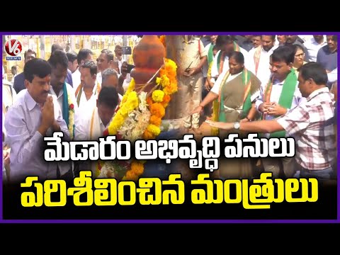 Ministers Ponguleti, Seethakka and Adluri Inspects Medaram Development Works | V6 News - V6NEWSTELUGU