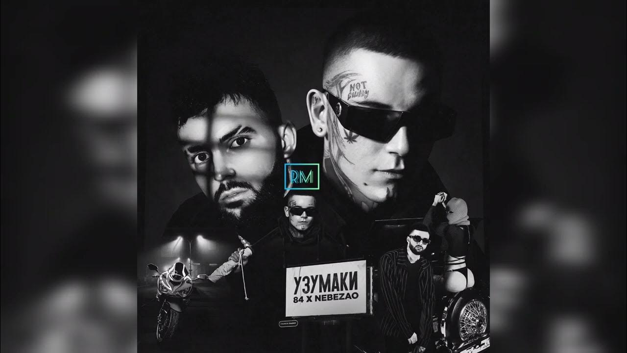 84 треки. газировка 84 lookbuffalo. Emily zuzik) sp84 lyrics. 84 треки. 84 классная.