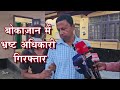 खाद्य और नागरिक आपूर्ति बिभाग के UDA ग्रोउपत दास गिरफ्तार  | News 12 Assam North East