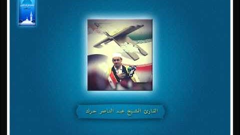 4 - قُل إِنَّ صَلاتي ونُسكِي ومَحيَاي ومَماتي لِلّهِ رَبِّ العَالمِين - القارئ الشيخ عبد الناصر حرك