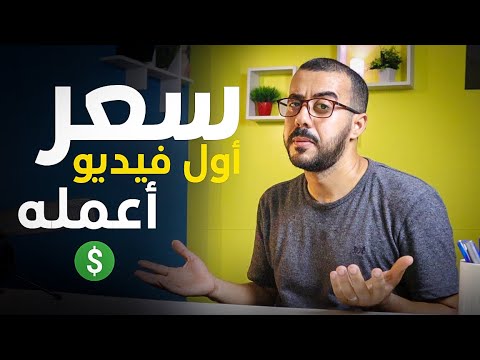 سعر دقيقة الموشن جرافيك