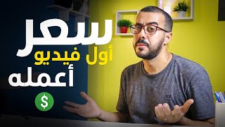 سعر دقيقة الموشن جرافيك 💲