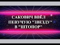 АЛЕКСАНДР САКОВИЧ НАНЁС ОТВЕТНЫЙ "УДАР" - "ШАХ" И "МАТ" ДЛЯ БЫВШЕЙ - СТАТЬЯ 39 ГПК РФ!