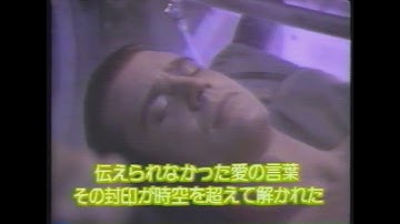 映画「フォーエヴァー・ヤング 時を越えた告白」(1993) 日本版劇場公開予告編 Forever Young Japanese Theatrical Trailer