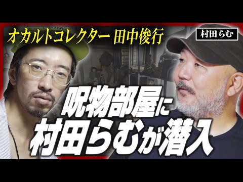 【村田らむ】200体の呪物と暮らす「呪物コレクター」田中俊行の自宅に潜入/人骨でできた棺桶/不良だけ不幸にする絵/○体写真のアルバム/ブードゥ教の呪物/タイの妊婦信仰