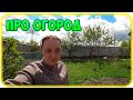 ПРО ОГОРОД, ЦВЕТЫ И ДЕРЕВЬЯ / Семья в деревне